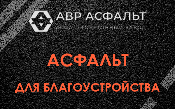 Асфальт для благоустройства в Лебяжье