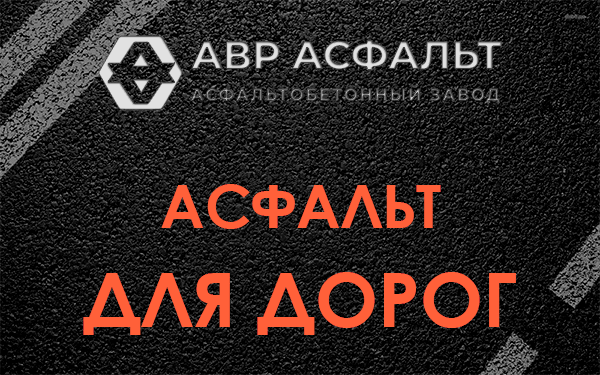 Асфальт для дорог в Лебяжье