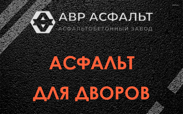Асфальт для дворов в Лебяжье