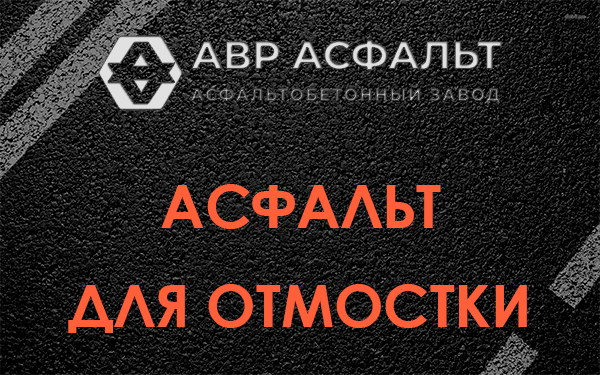 Асфальт для отмостки в Лебяжье