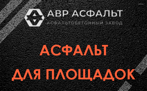 Асфальт для площадок в Лебяжье