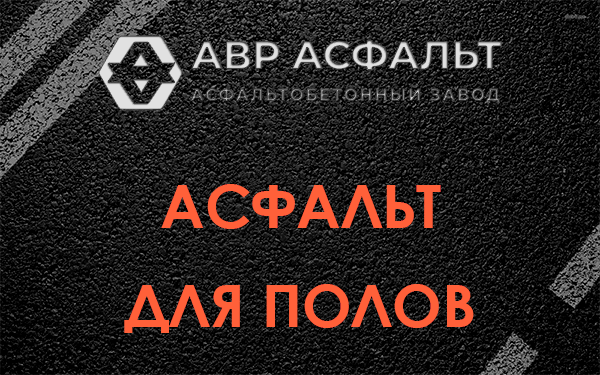 Асфальт для полов в Лебяжье