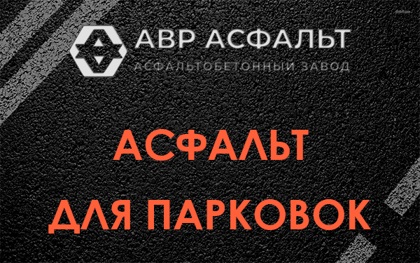 Асфальт для парковок Лебяжье