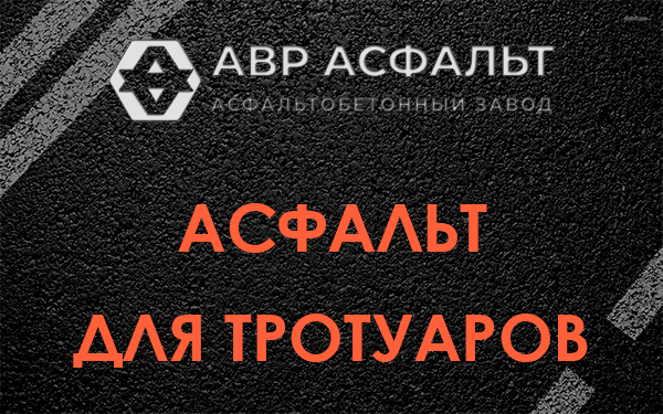 Асфальт для тротуаров в Лебяжье