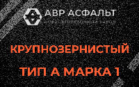 Крупнозернистая смесь А1 в Лебяжье