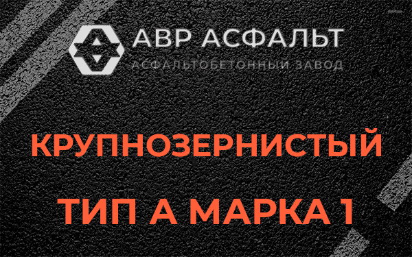 Крупнозернистый тип А марка 1 в Лебяжье