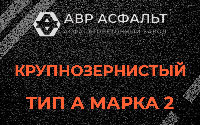 Крупнозернистая смесь А2 в Лебяжье
