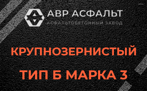 Крупнозернистый тип Б марка 3 в Лебяжье