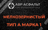 Мелкозернистая смесь А1 в Лебяжье