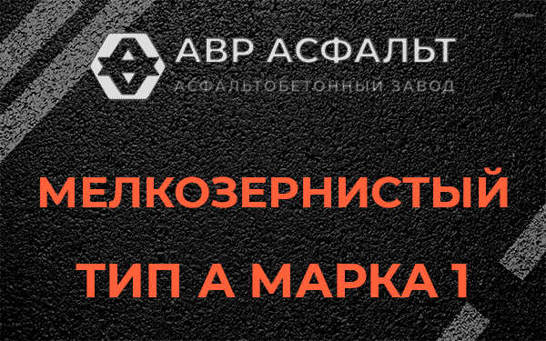 Мелкозернистый тип А марка 1 в Лебяжье