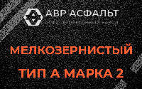 Мелкозернистая смесь А2 в Лебяжье