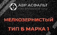 Мелкозернистая смесь Б1 в Лебяжье