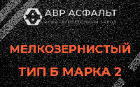 Мелкозернистая смесь Б2 в Лебяжье