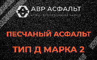 Песчаная смесь Д2 в Лебяжье