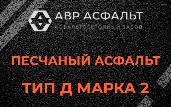 Песчаный асфальт тип Д марка 2 в Лебяжье