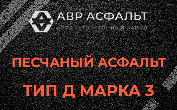 Песчаный асфальт тип Д марка 3 в Лебяжье