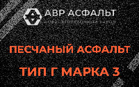 Песчаная смесь Г3 в Лебяжье