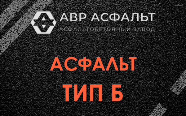 Асфальт тип Б в Лебяжье