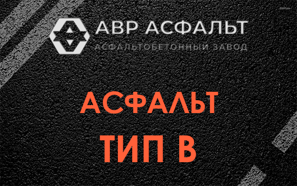 Асфальт тип В в Лебяжье