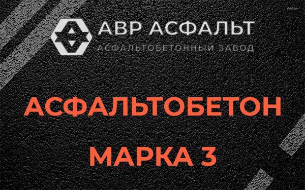 Асфальтобетон марка 3 в Лебяжье