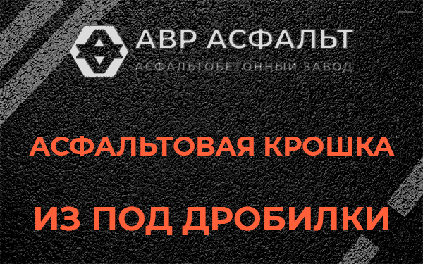 Асфальтовая крошка из под дробилки в Лебяжье