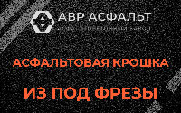 Асфальтовая крошка из под фрезы в Лебяжье