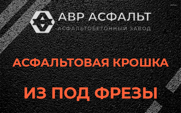 Асфальтовая крошка из под фрезы в Лебяжье