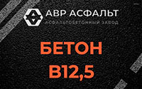 Бетон B12,5 в Лебяжье