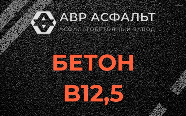 Бетон В12,5 в Лебяжье
