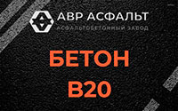 Бетон B20 в Лебяжье