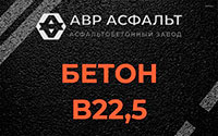 Бетон B22,5 в Лебяжье