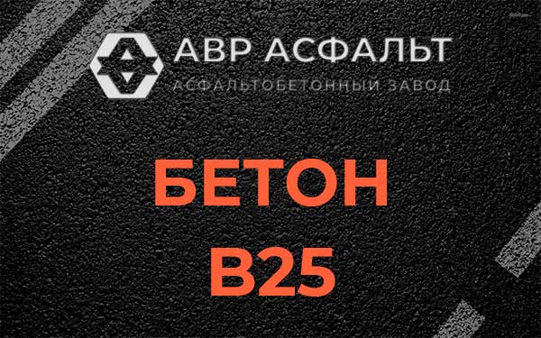Бетон В25 в Лебяжье