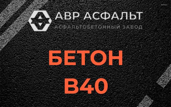 Бетон В40 в Лебяжье