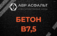 Бетон B7,5 в Лебяжье