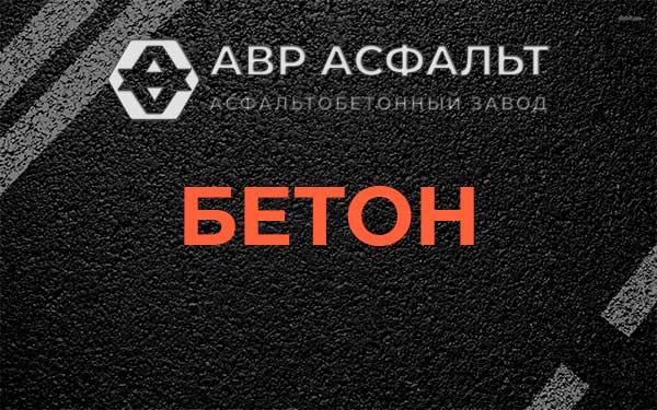 Бетон в Лебяжье