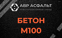 Бетон М100 в Лебяжье