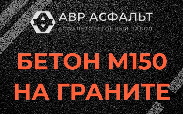 Бетон М150 на граните в Лебяжье