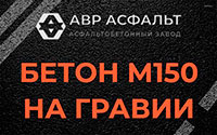 Бетон М150 на гравии в Лебяжье