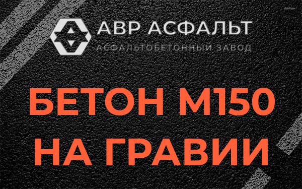 Бетон М150 на гравии в Лебяжье