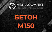 Бетон М150 в Лебяжье