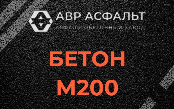 Бетон М200 в Лебяжье