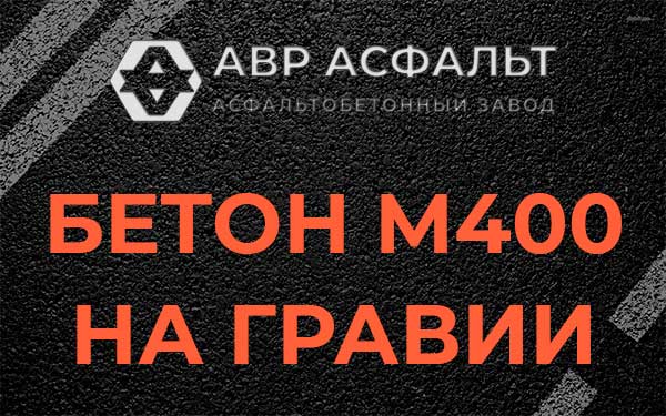Бетон М400 на гравии в Лебяжье
