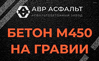 Бетон М450 на гравии в Лебяжье