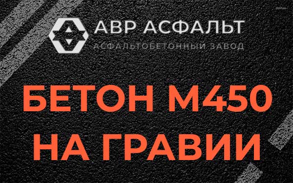 Бетон М450 на гравии в Лебяжье