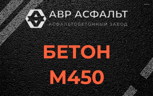 Бетон М450 в Лебяжье
