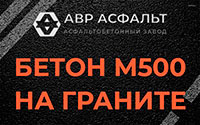 Бетон М500 на граните в Лебяжье
