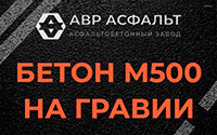 Бетон М500 на гравии в Лебяжье