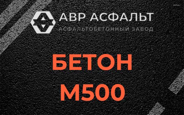 Бетон М500 в Лебяжье