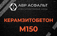 Керамзитобетон М150 в Лебяжье