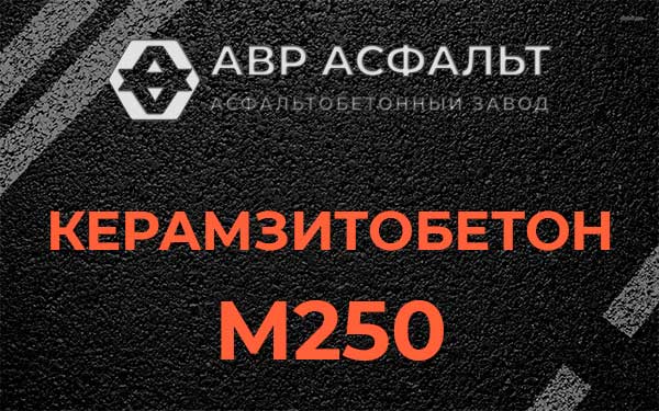 Керамзитбетон М250 в Лебяжье